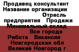 Продавец-консультант › Название организации ­ Jeans Symphony › Отрасль предприятия ­ Продажи › Минимальный оклад ­ 35 000 - Все города Работа » Вакансии   . Новгородская обл.,Великий Новгород г.